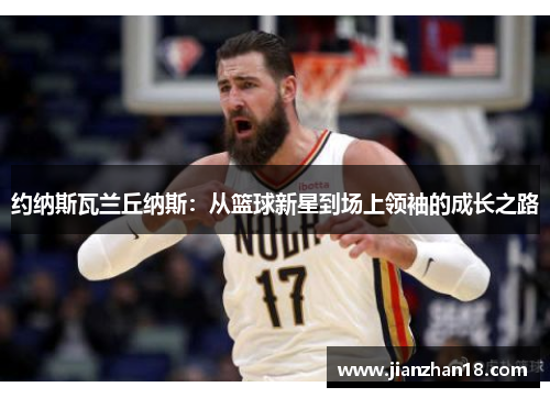 约纳斯瓦兰丘纳斯：从篮球新星到场上领袖的成长之路