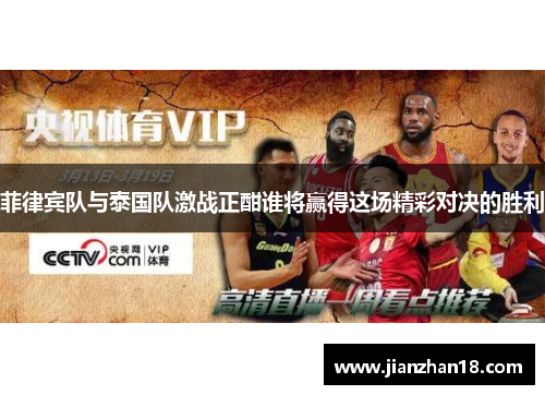 菲律宾队与泰国队激战正酣谁将赢得这场精彩对决的胜利