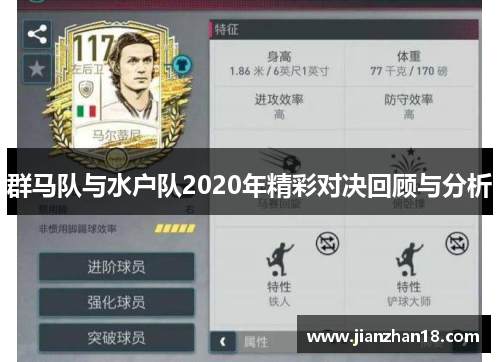 群马队与水户队2020年精彩对决回顾与分析