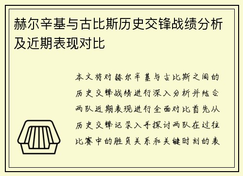 赫尔辛基与古比斯历史交锋战绩分析及近期表现对比