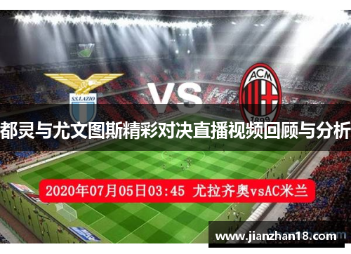 都灵与尤文图斯精彩对决直播视频回顾与分析