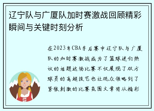 辽宁队与广厦队加时赛激战回顾精彩瞬间与关键时刻分析