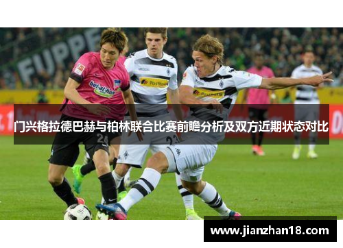 门兴格拉德巴赫与柏林联合比赛前瞻分析及双方近期状态对比