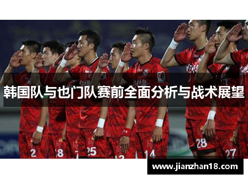 韩国队与也门队赛前全面分析与战术展望