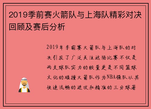 2019季前赛火箭队与上海队精彩对决回顾及赛后分析