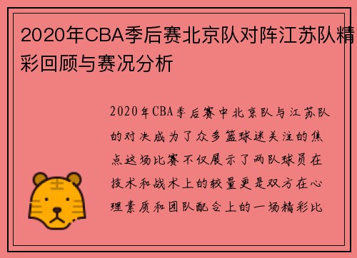 2020年CBA季后赛北京队对阵江苏队精彩回顾与赛况分析