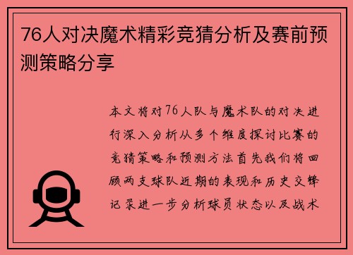 76人对决魔术精彩竞猜分析及赛前预测策略分享