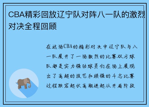 CBA精彩回放辽宁队对阵八一队的激烈对决全程回顾