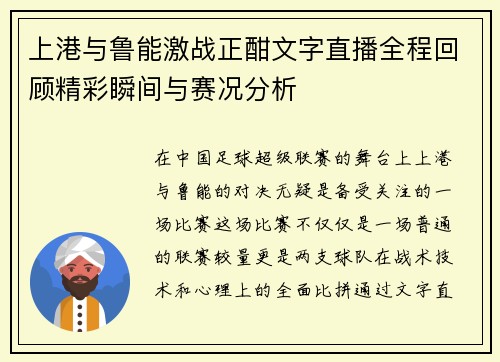 上港与鲁能激战正酣文字直播全程回顾精彩瞬间与赛况分析