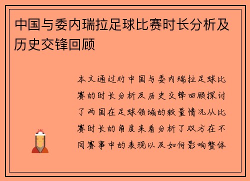 中国与委内瑞拉足球比赛时长分析及历史交锋回顾