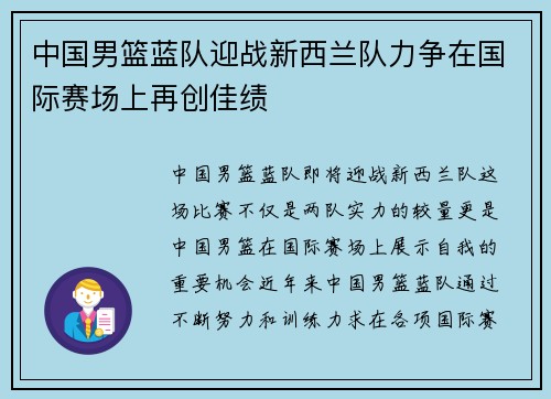 中国男篮蓝队迎战新西兰队力争在国际赛场上再创佳绩