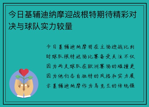 今日基辅迪纳摩迎战根特期待精彩对决与球队实力较量