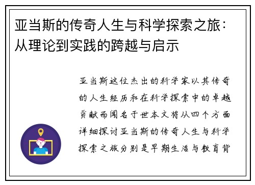 亚当斯的传奇人生与科学探索之旅：从理论到实践的跨越与启示