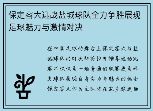 保定容大迎战盐城球队全力争胜展现足球魅力与激情对决
