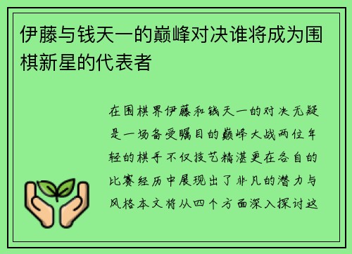 伊藤与钱天一的巅峰对决谁将成为围棋新星的代表者