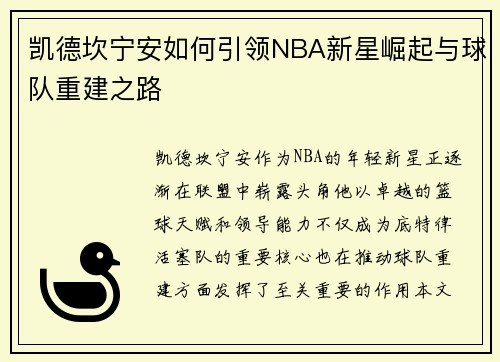 凯德坎宁安如何引领NBA新星崛起与球队重建之路