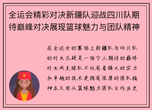 全运会精彩对决新疆队迎战四川队期待巅峰对决展现篮球魅力与团队精神