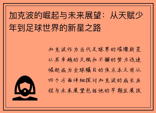 加克波的崛起与未来展望：从天赋少年到足球世界的新星之路
