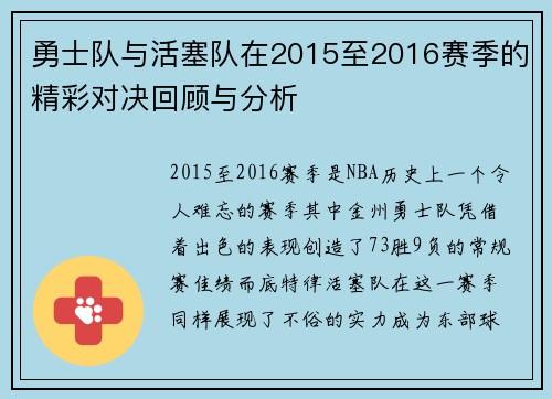 勇士队与活塞队在2015至2016赛季的精彩对决回顾与分析