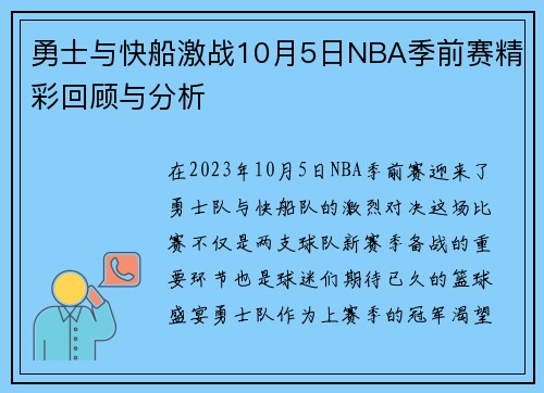勇士与快船激战10月5日NBA季前赛精彩回顾与分析