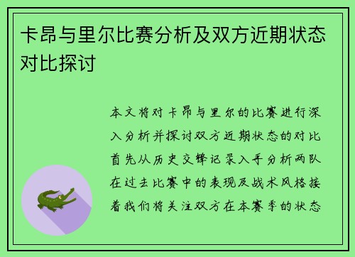 卡昂与里尔比赛分析及双方近期状态对比探讨
