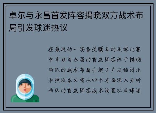 卓尔与永昌首发阵容揭晓双方战术布局引发球迷热议