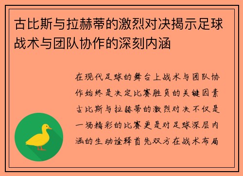 古比斯与拉赫蒂的激烈对决揭示足球战术与团队协作的深刻内涵