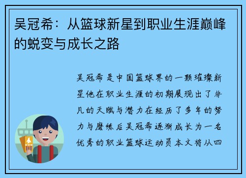 吴冠希：从篮球新星到职业生涯巅峰的蜕变与成长之路