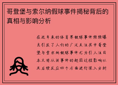 哥登堡与索尔纳假球事件揭秘背后的真相与影响分析