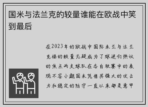 国米与法兰克的较量谁能在欧战中笑到最后