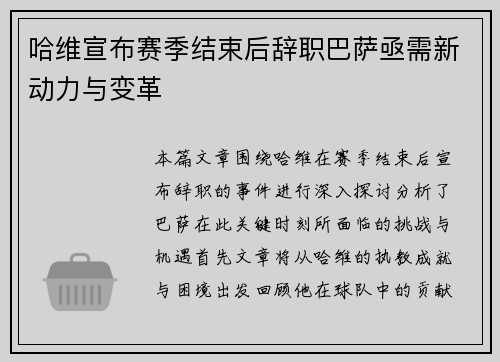 哈维宣布赛季结束后辞职巴萨亟需新动力与变革