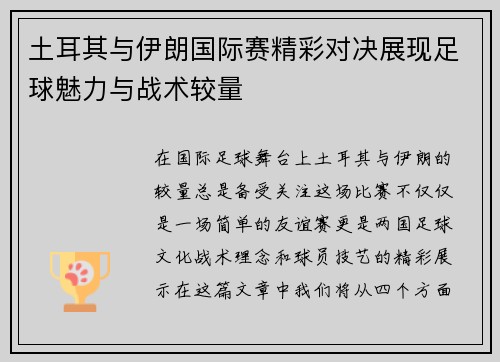 土耳其与伊朗国际赛精彩对决展现足球魅力与战术较量