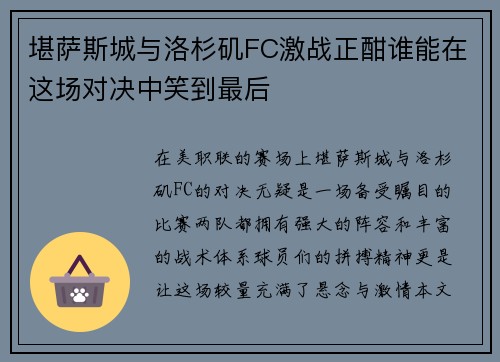 堪萨斯城与洛杉矶FC激战正酣谁能在这场对决中笑到最后