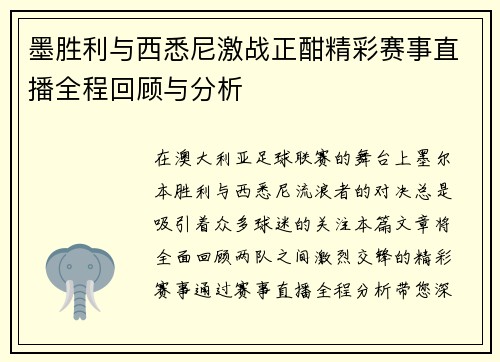 墨胜利与西悉尼激战正酣精彩赛事直播全程回顾与分析