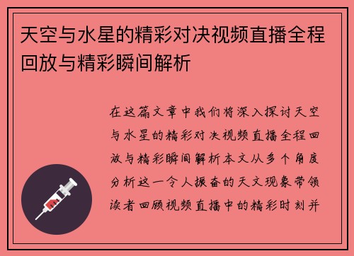 天空与水星的精彩对决视频直播全程回放与精彩瞬间解析