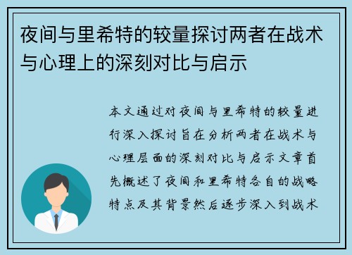 夜间与里希特的较量探讨两者在战术与心理上的深刻对比与启示