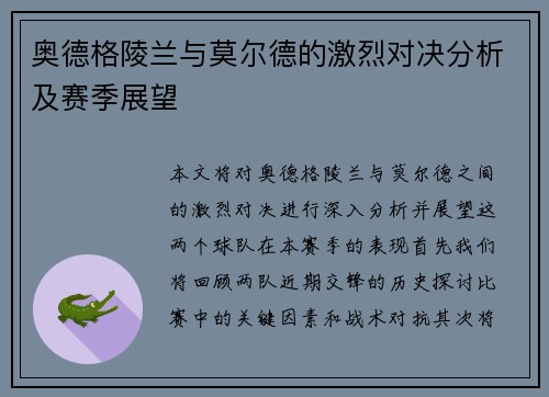 奥德格陵兰与莫尔德的激烈对决分析及赛季展望