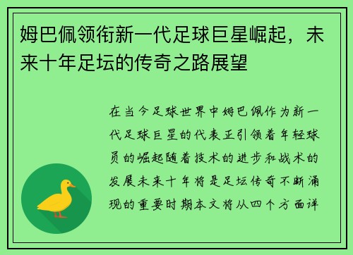 姆巴佩领衔新一代足球巨星崛起，未来十年足坛的传奇之路展望