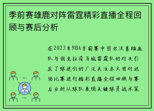 季前赛雄鹿对阵雷霆精彩直播全程回顾与赛后分析