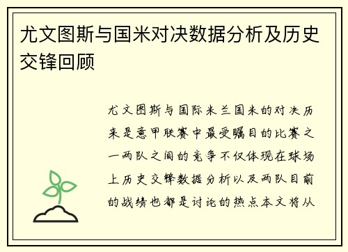 尤文图斯与国米对决数据分析及历史交锋回顾