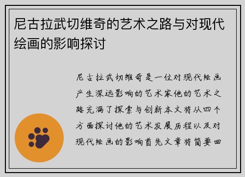 尼古拉武切维奇的艺术之路与对现代绘画的影响探讨