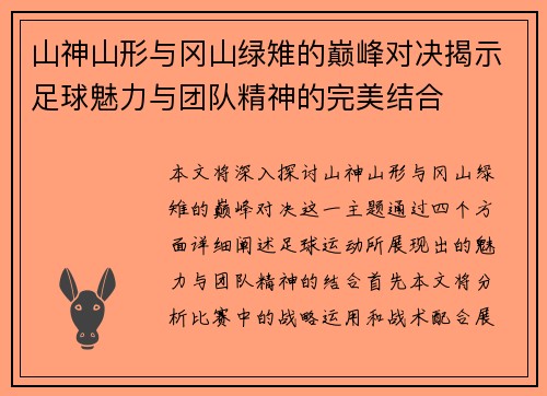 山神山形与冈山绿雉的巅峰对决揭示足球魅力与团队精神的完美结合