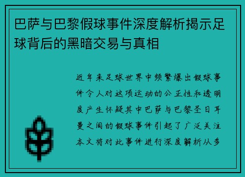 巴萨与巴黎假球事件深度解析揭示足球背后的黑暗交易与真相