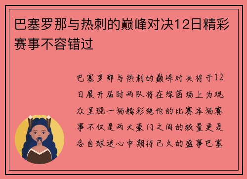 巴塞罗那与热刺的巅峰对决12日精彩赛事不容错过