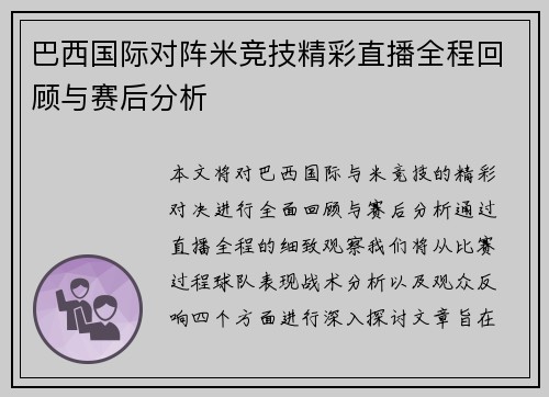 巴西国际对阵米竞技精彩直播全程回顾与赛后分析