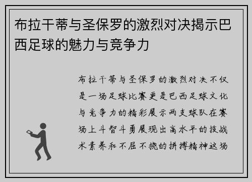 布拉干蒂与圣保罗的激烈对决揭示巴西足球的魅力与竞争力