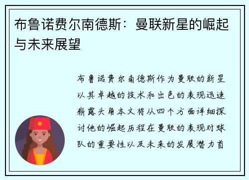 布鲁诺费尔南德斯：曼联新星的崛起与未来展望