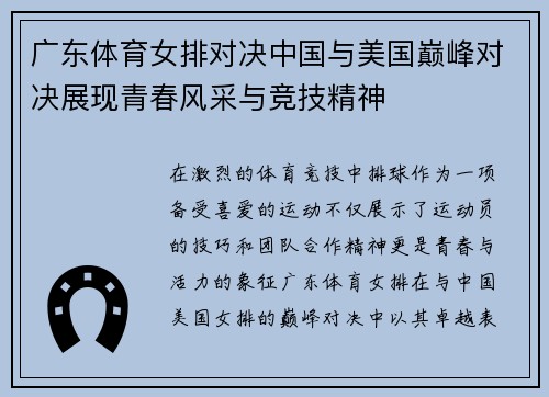 广东体育女排对决中国与美国巅峰对决展现青春风采与竞技精神