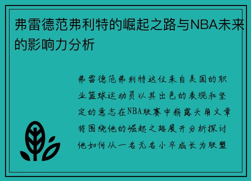 弗雷德范弗利特的崛起之路与NBA未来的影响力分析