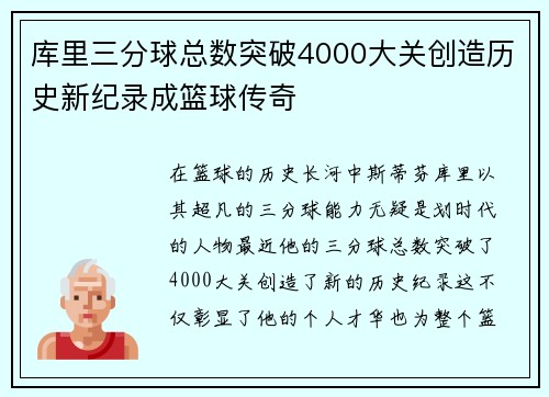 库里三分球总数突破4000大关创造历史新纪录成篮球传奇
